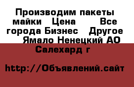 Производим пакеты майки › Цена ­ 1 - Все города Бизнес » Другое   . Ямало-Ненецкий АО,Салехард г.